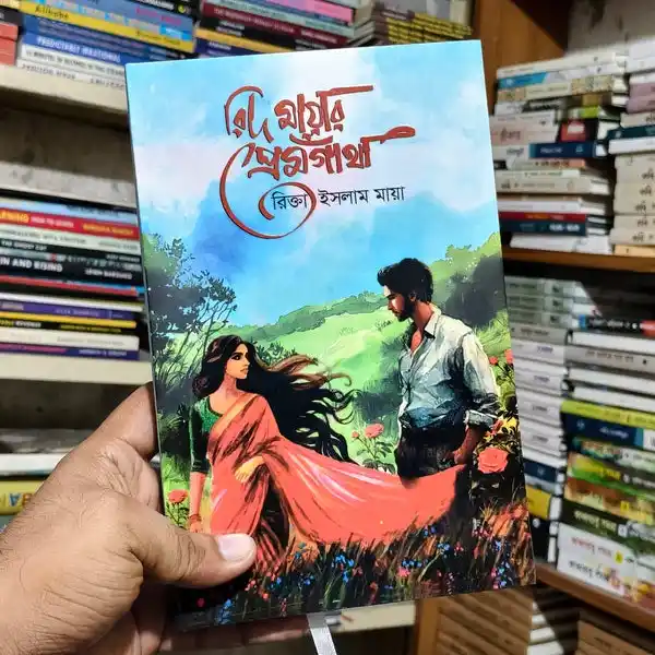 রিদ মায়ার প্রেমগাঁথা: রিক্তা ইসলাম মায়া - Rid Mayar Premgatha : Rikta Islam Maya